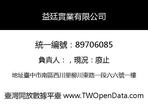 益廷實業有限公司