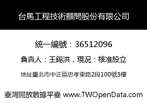 台馬工程技術顧問股份有限公司