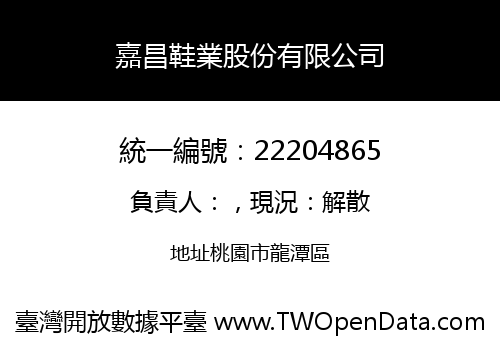 嘉昌鞋業股份有限公司
