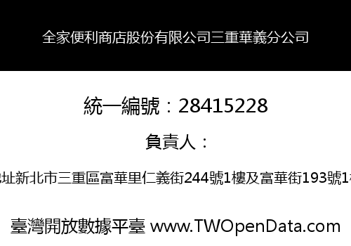 全家便利商店股份有限公司三重華義分公司