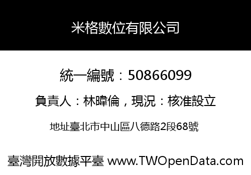 米格數位有限公司