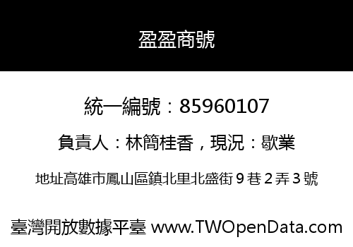 盈盈商號