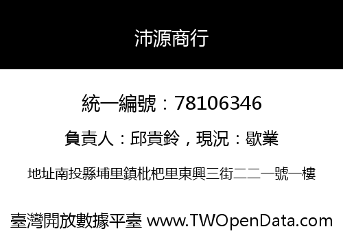 沛源商行