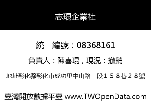 志琨企業社