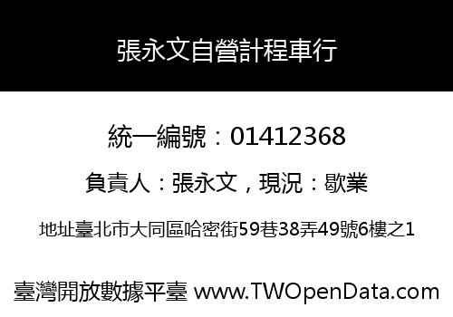 張永文自營計程車行