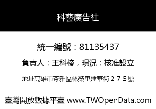 科藝廣告社