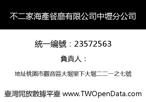 不二家海產餐廳有限公司中壢分公司
