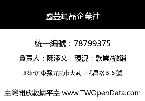 國豐鋼品企業社