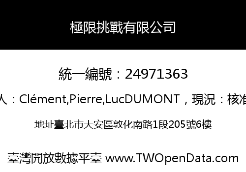 極限挑戰有限公司