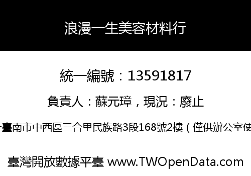 浪漫一生美容材料行