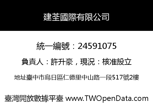建荃國際有限公司