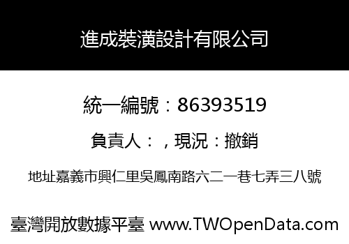 進成裝潢設計有限公司