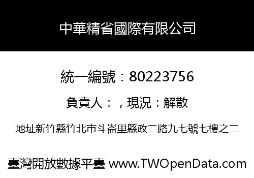 中華精省國際有限公司