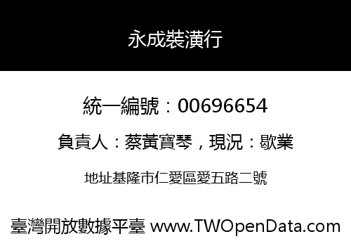 永成裝潢行