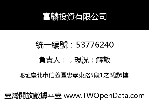 富麟投資有限公司