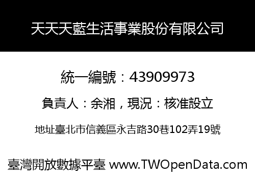 天天天藍生活事業股份有限公司