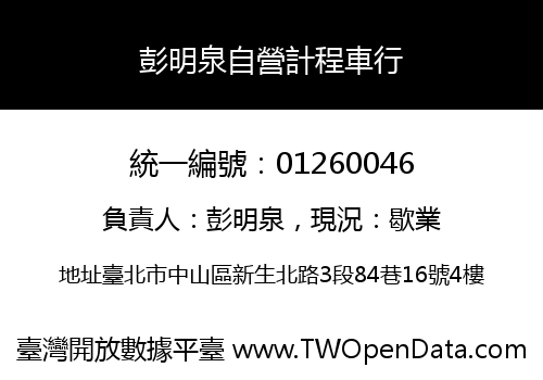 彭明泉自營計程車行