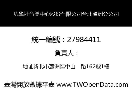 功學社音樂中心股份有限公司台北蘆洲分公司