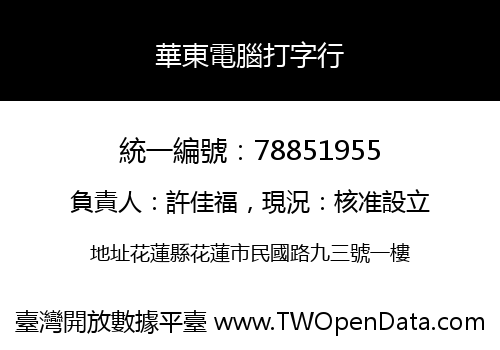 華東電腦打字行