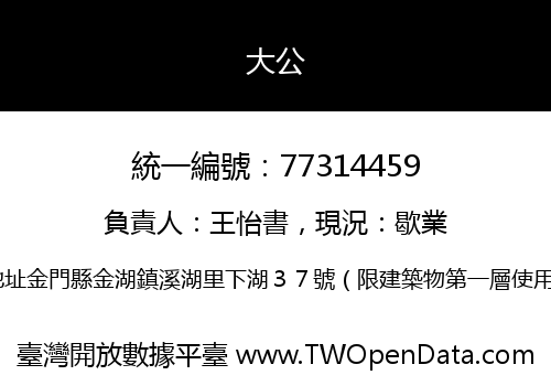大公