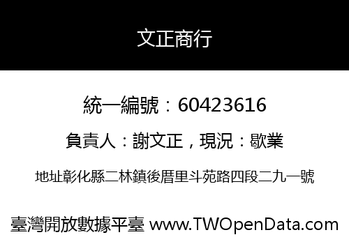 文正商行