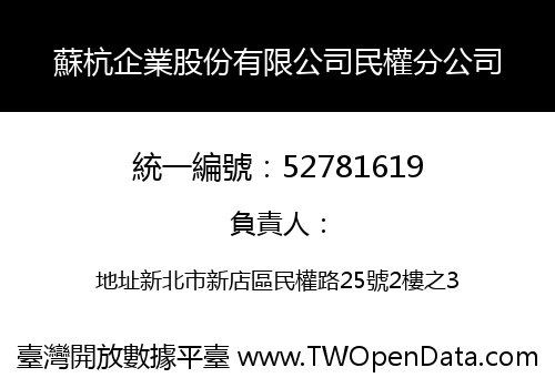 蘇杭企業股份有限公司民權分公司