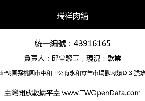 瑞祥肉舖