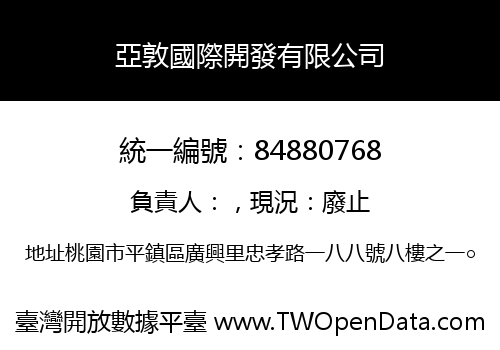 亞敦國際開發有限公司