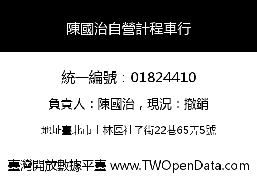 陳國治自營計程車行