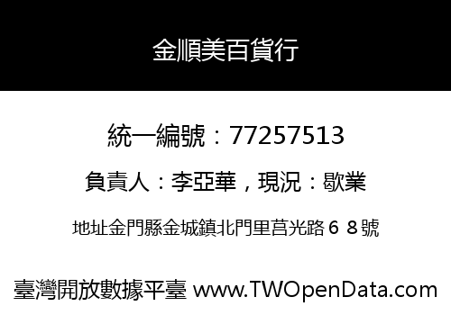 金順美百貨行