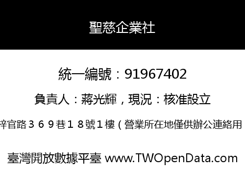 聖慈企業社