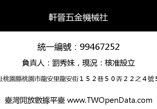 軒晉五金機械社