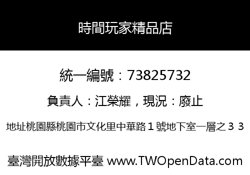 時間玩家精品店