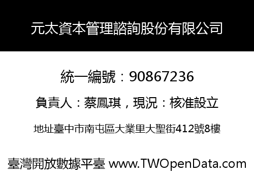 元太資本管理諮詢股份有限公司