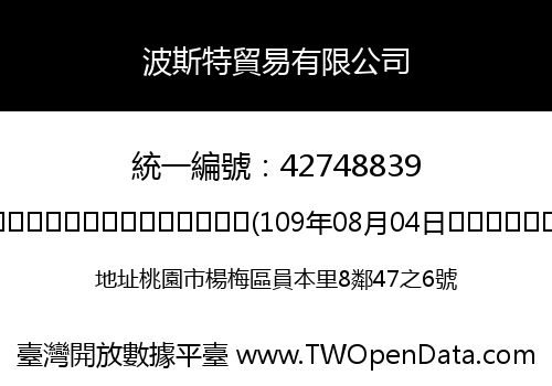 波斯特貿易有限公司