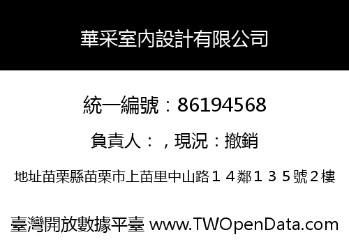 華采室內設計有限公司