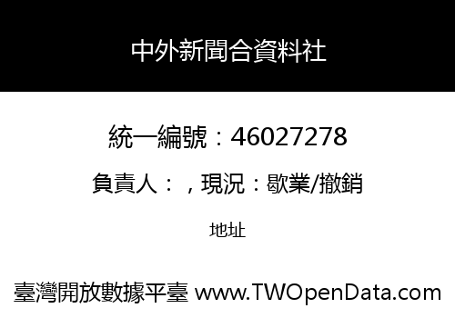 中外新聞合資料社