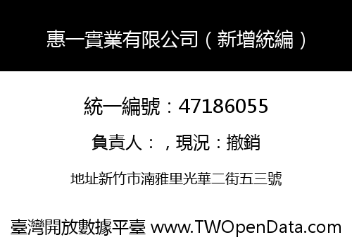 惠一實業有限公司（新增統編）