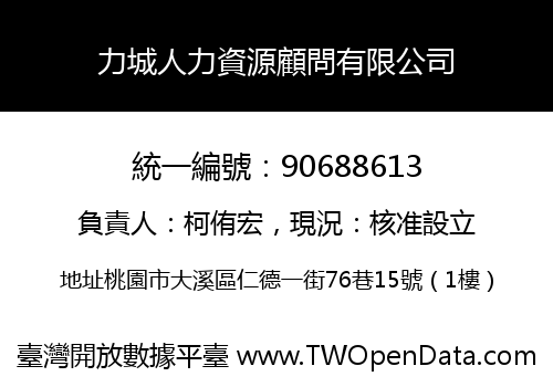 力城人力資源顧問有限公司