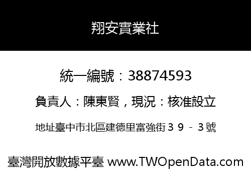 翔安實業社