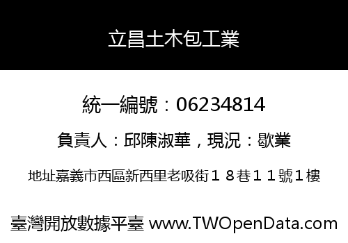 立昌土木包工業