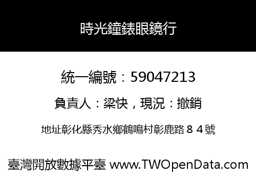 時光鐘錶眼鏡行