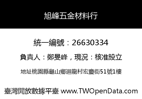 旭峰五金材料行