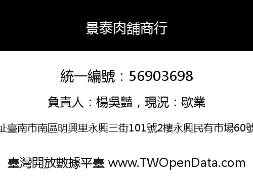 景泰肉舖商行