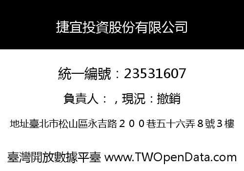 捷宜投資股份有限公司