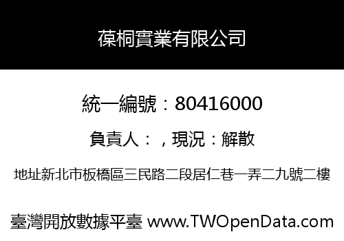 葆桐實業有限公司