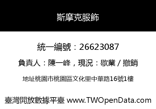 斯摩克服飾