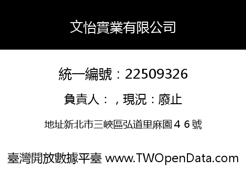 文怡實業有限公司