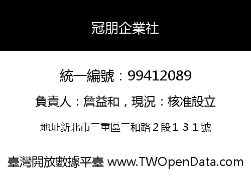 冠朋企業社