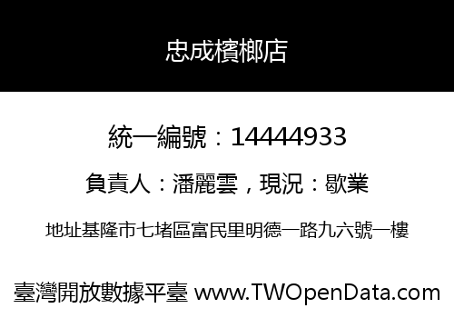 忠成檳榔店